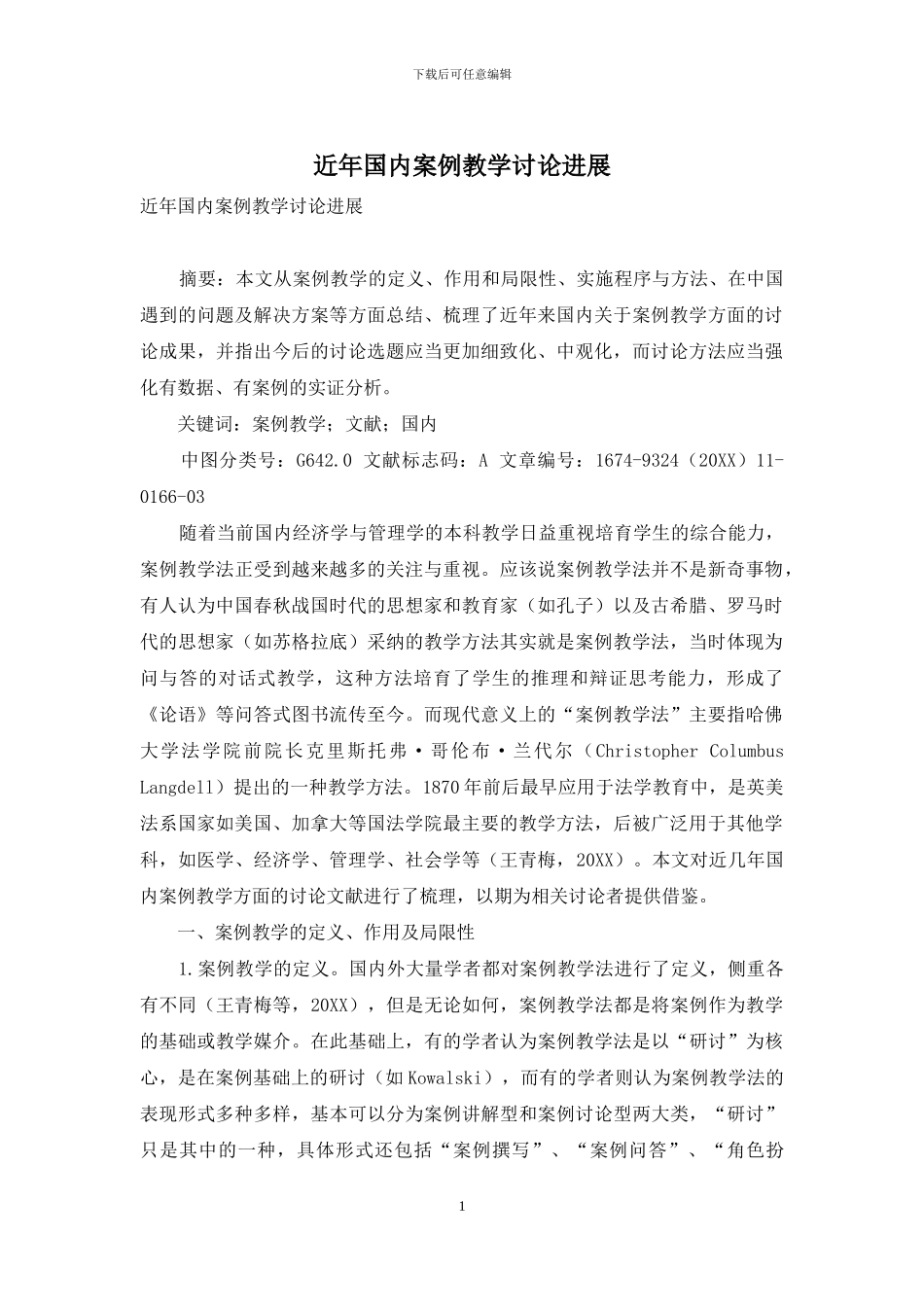 近年国内案例教学研究进展_第1页
