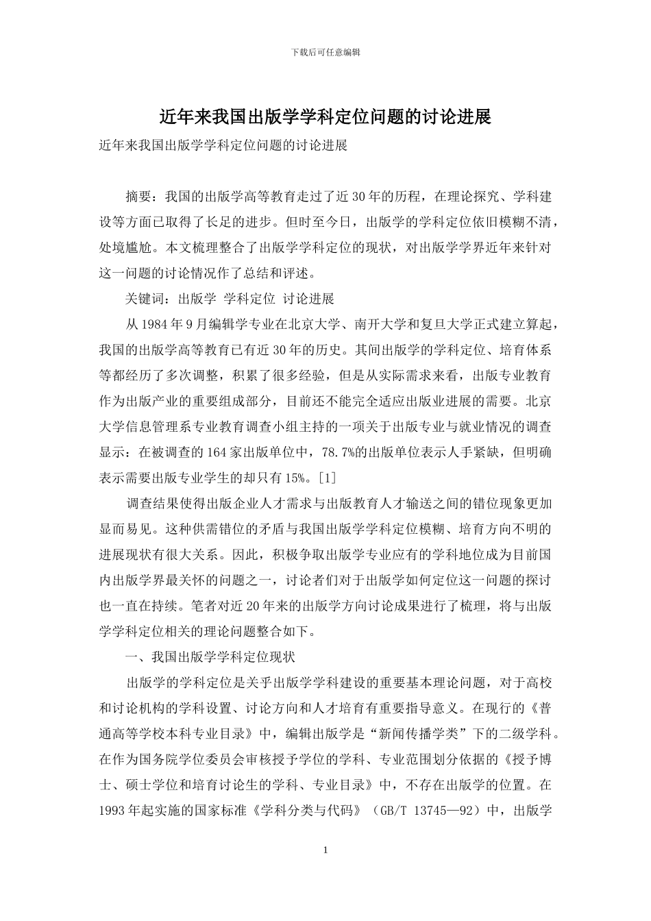 近年来我国出版学学科定位问题的研究进展_第1页