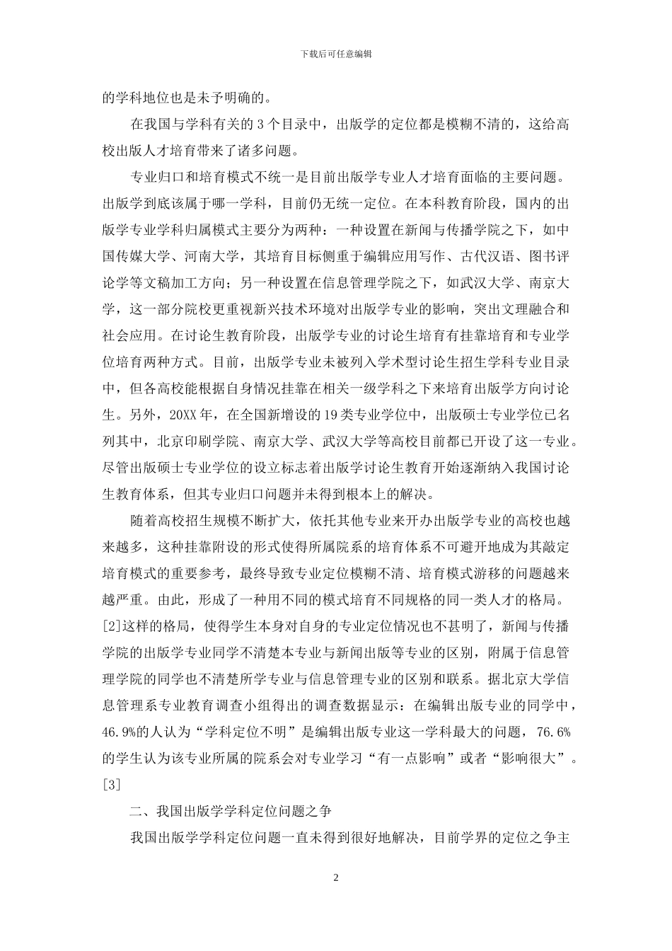 近年来我国出版学学科定位问题的研究进展_第2页