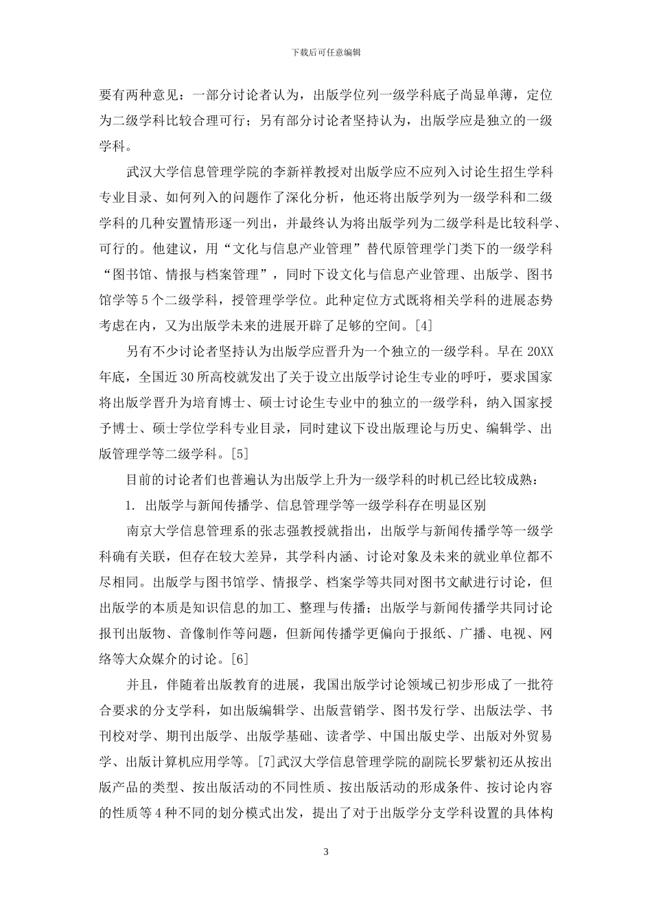 近年来我国出版学学科定位问题的研究进展_第3页