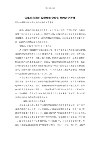 近年来我国出版学学科定位问题的研究进展