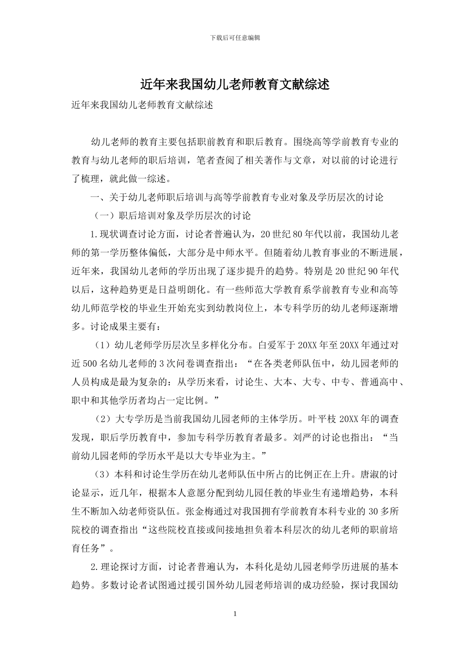 近年来我国幼儿教师教育文献综述_第1页