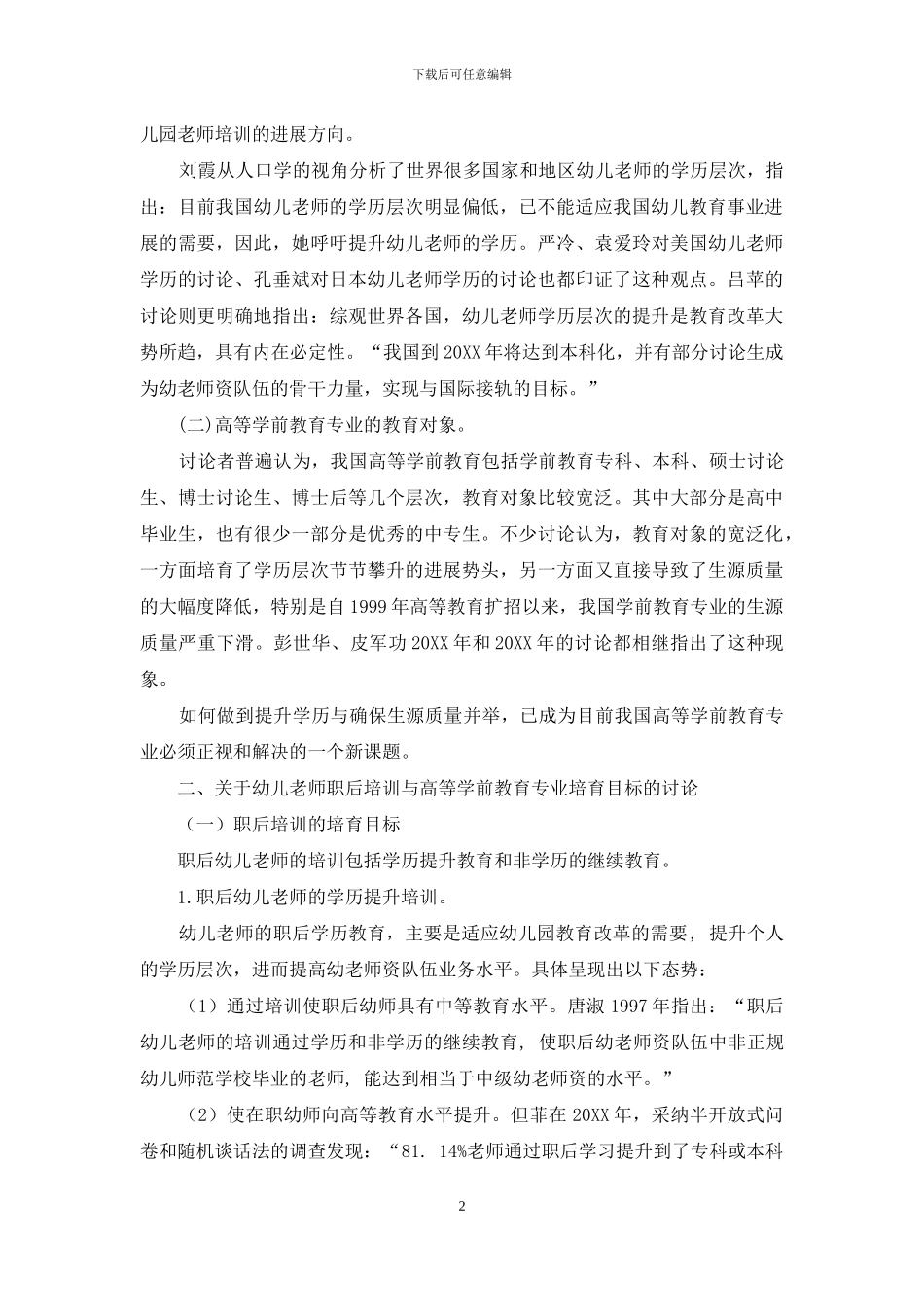 近年来我国幼儿教师教育文献综述_第2页