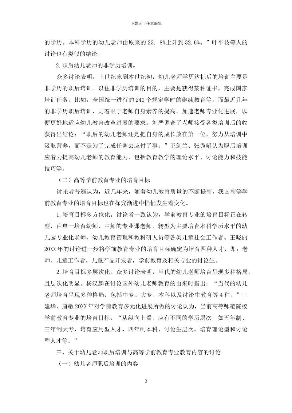 近年来我国幼儿教师教育文献综述_第3页