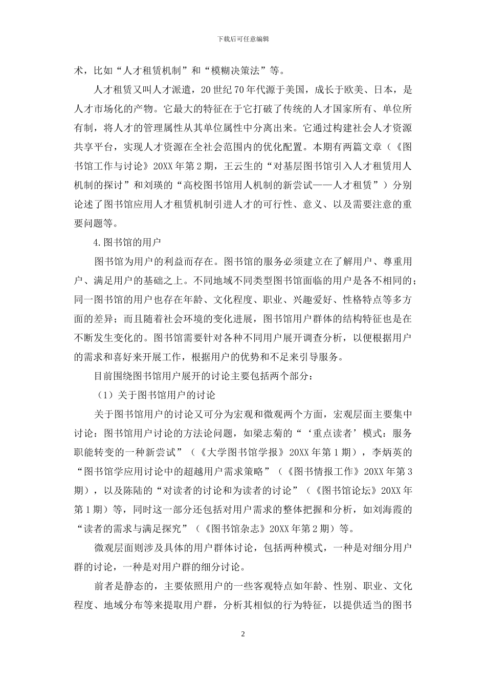 近期图书馆学研究述评_第2页