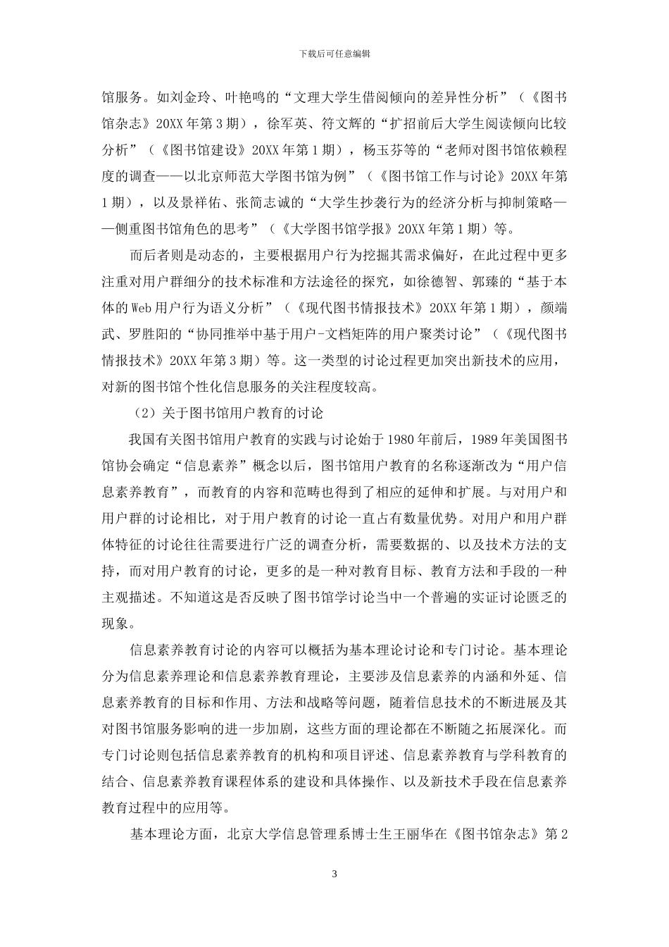 近期图书馆学研究述评_第3页
