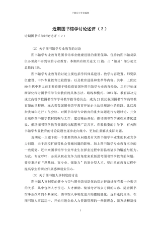 近期图书馆学研究述评