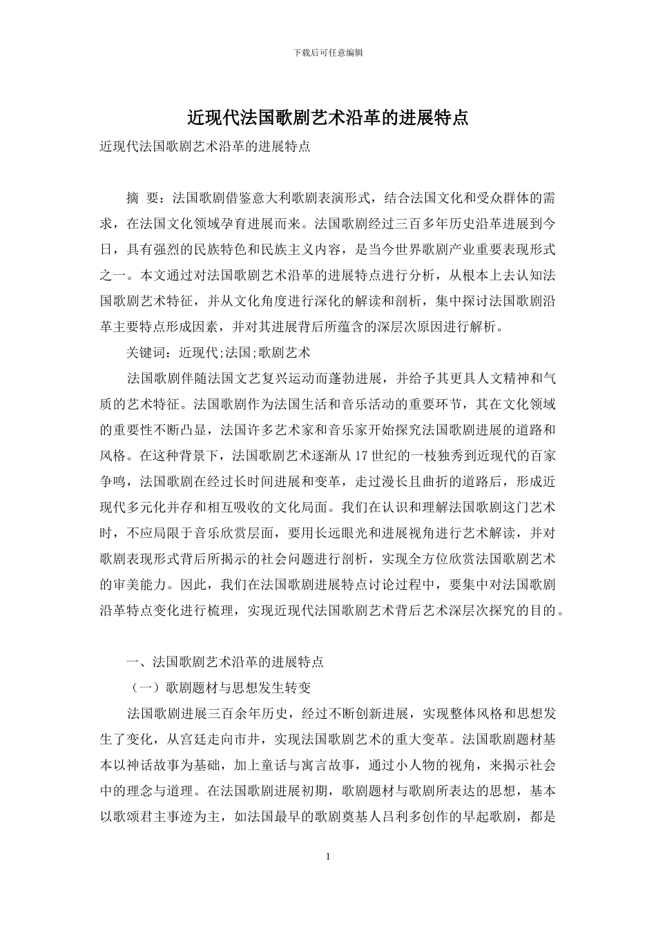 近现代法国歌剧艺术沿革的发展特点_第1页