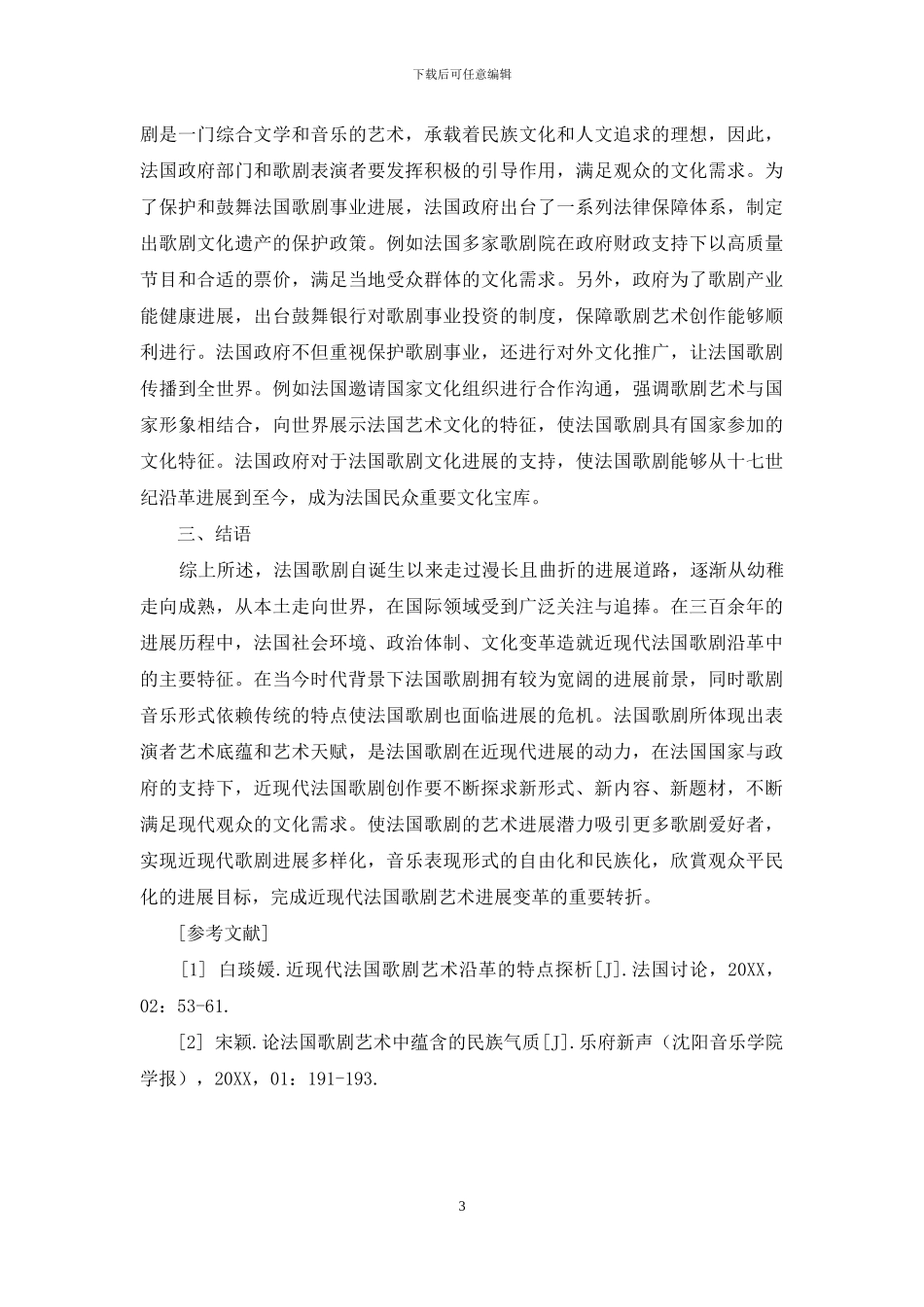 近现代法国歌剧艺术沿革的发展特点_第3页