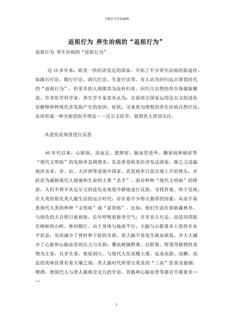 返祖行为-养生治病的“返祖行为”_第1页