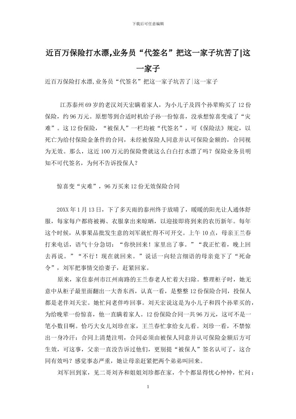 近百万保险打水漂-业务员“代签名”把这一家子坑苦了-这一家子_第1页
