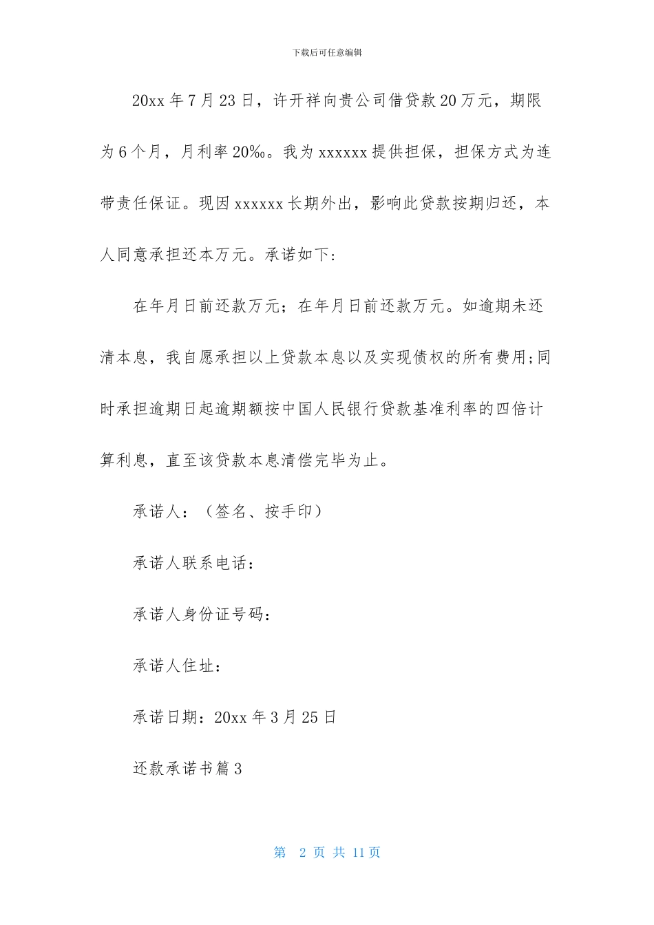 还款承诺书集锦八篇_第2页