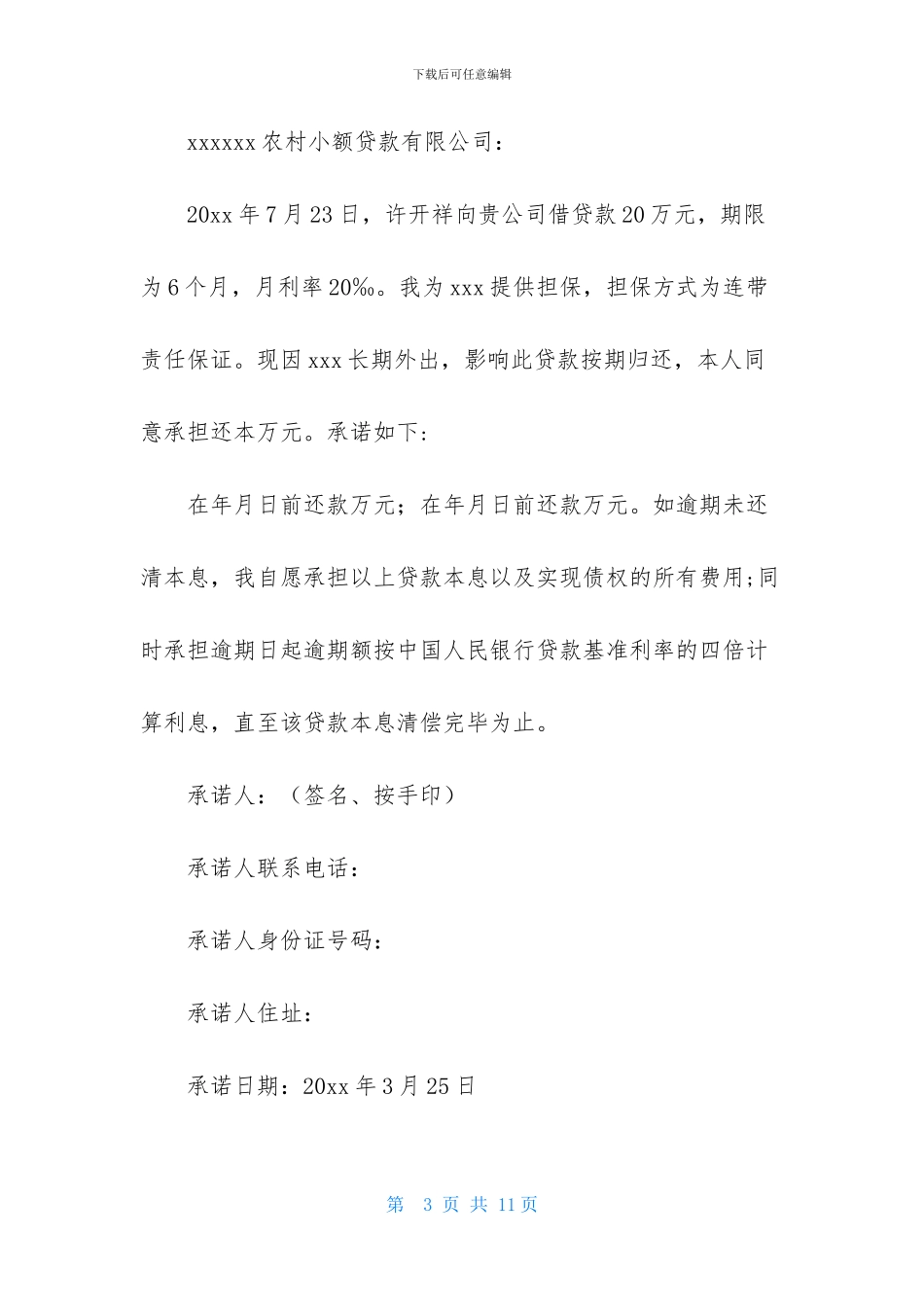 还款承诺书集锦八篇_第3页