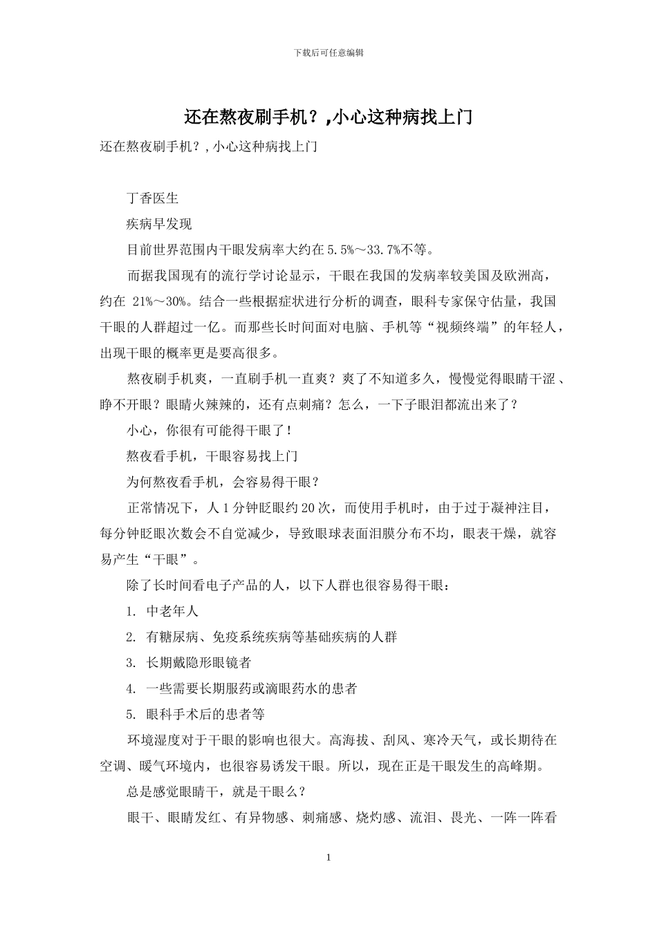 还在熬夜刷手机？-小心这种病找上门_第1页