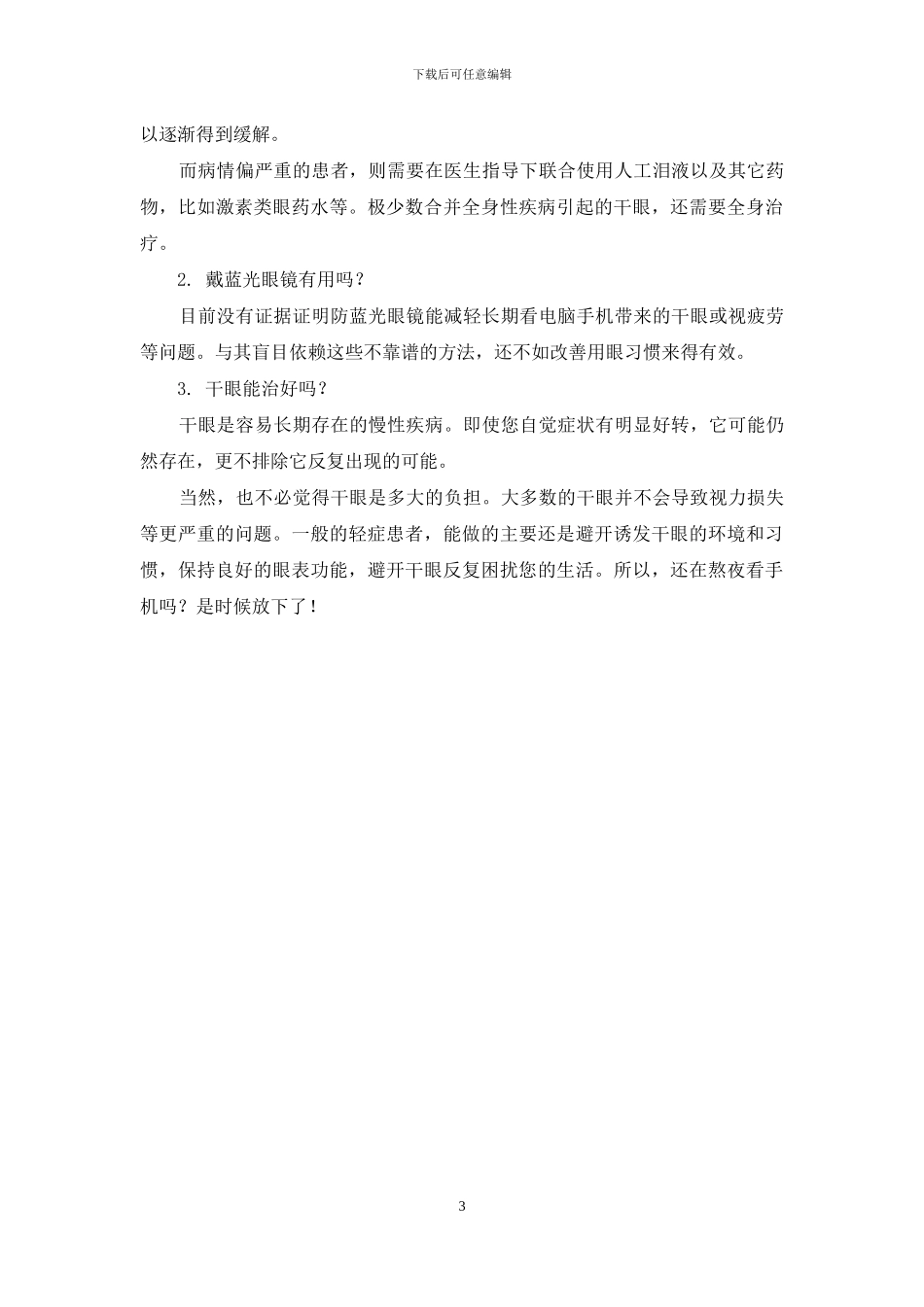 还在熬夜刷手机？-小心这种病找上门_第3页
