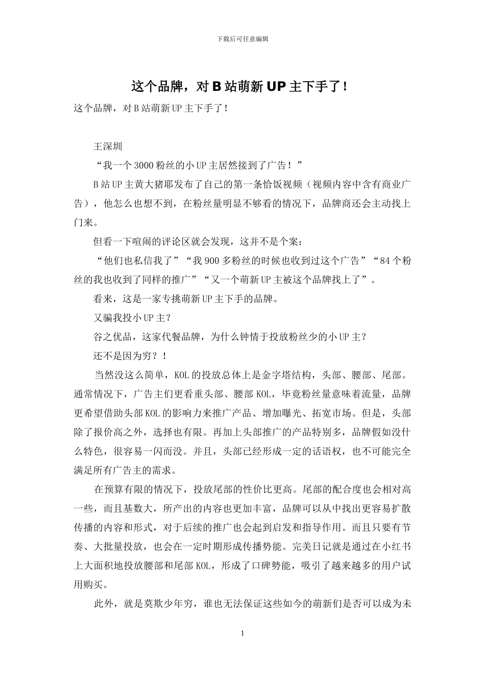 这个品牌-对B站萌新UP主下手了!_第1页