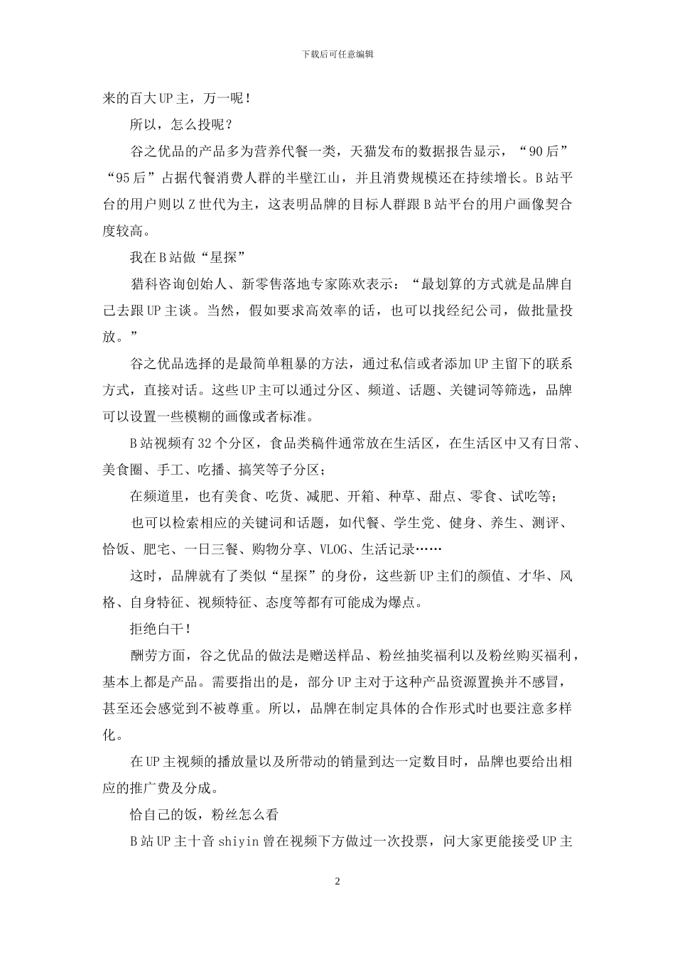 这个品牌-对B站萌新UP主下手了!_第2页