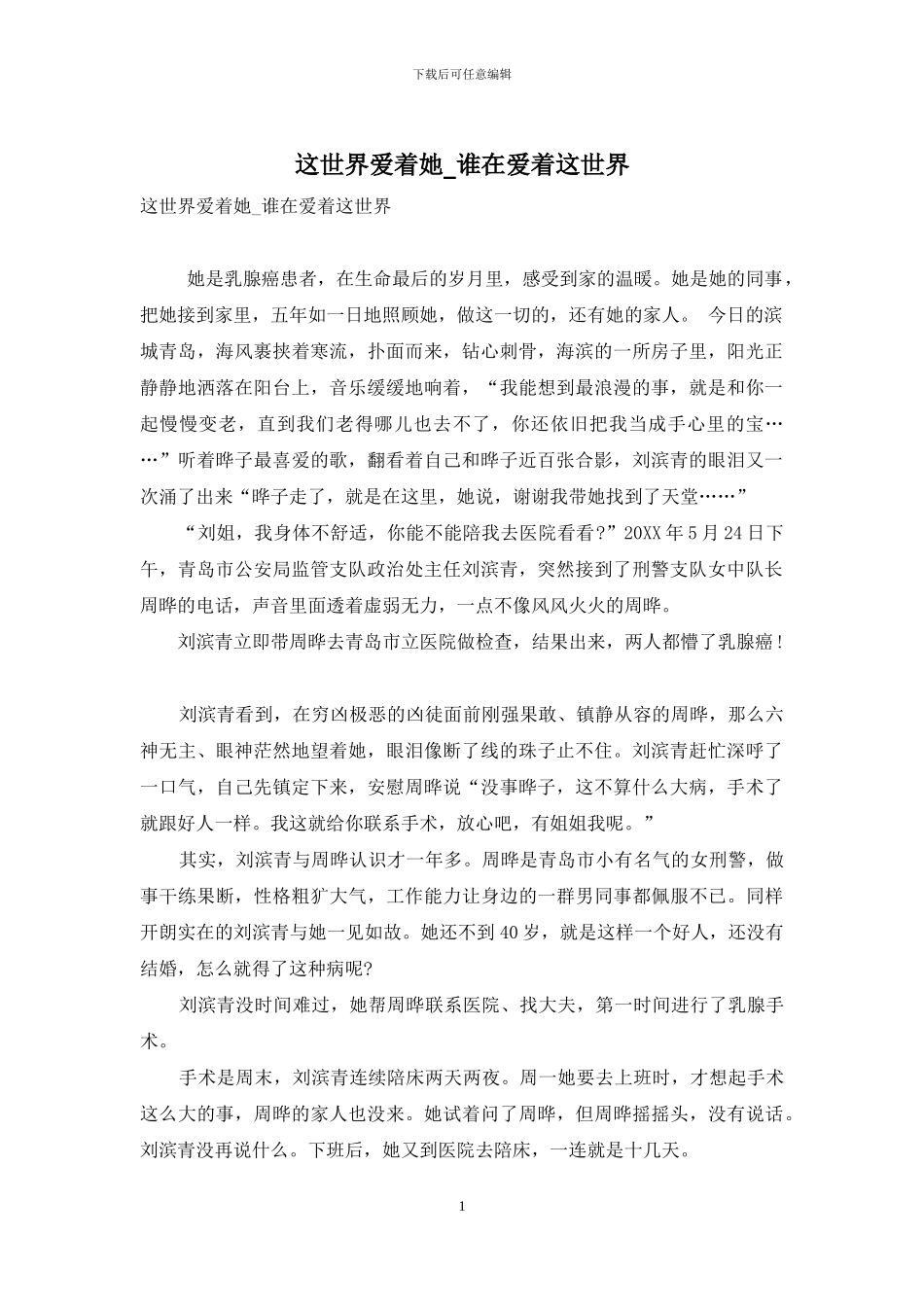 这世界爱着她-谁在爱着这世界_第1页