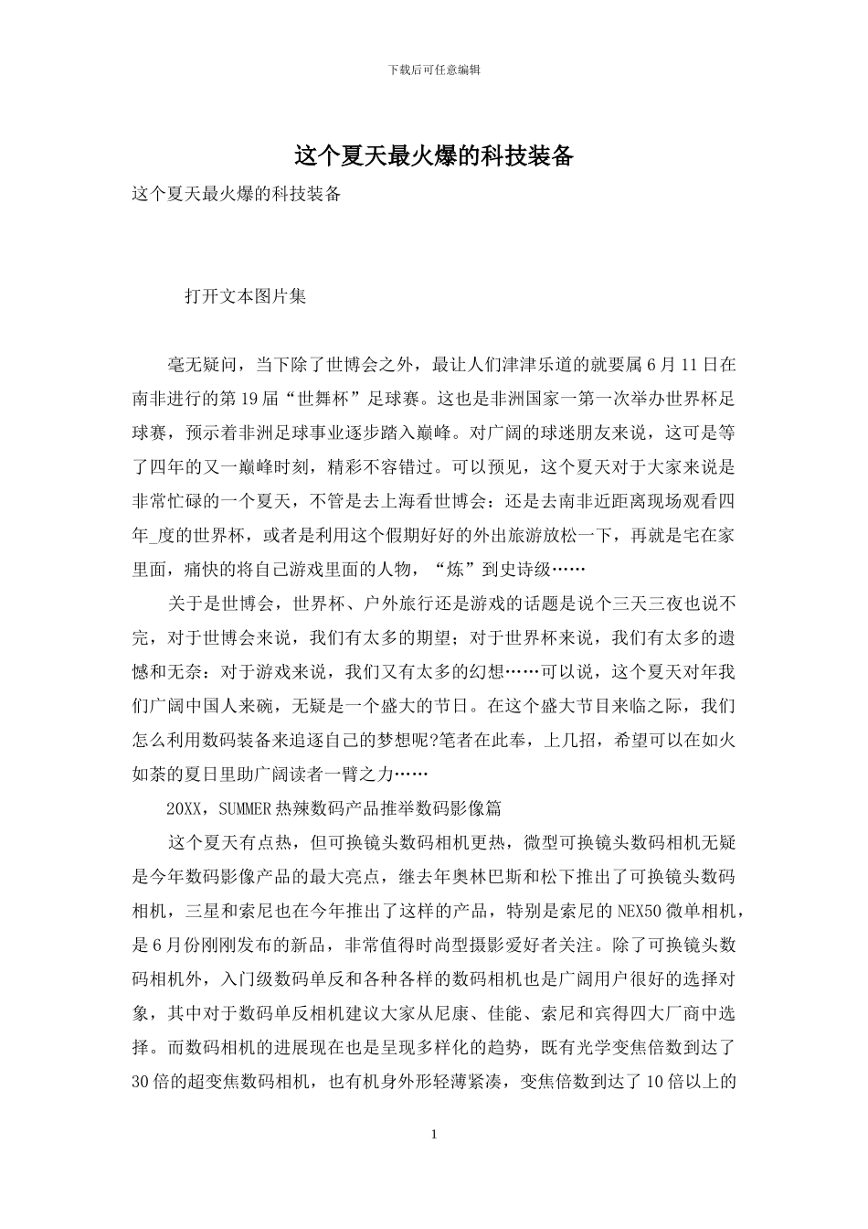 这个夏天最火爆的科技装备_第1页