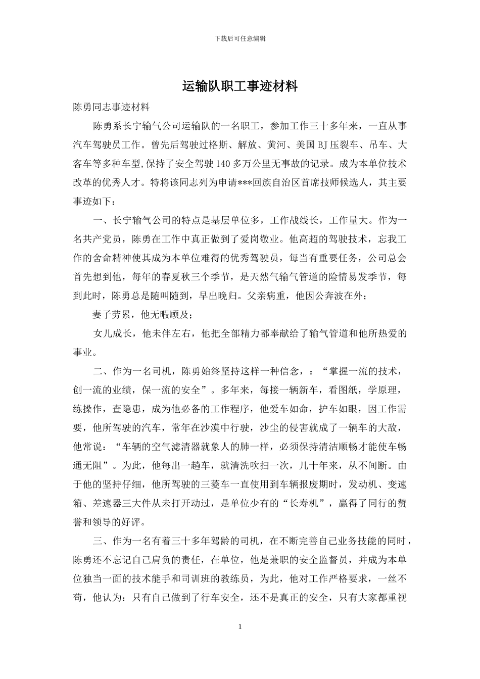 运输队职工事迹材料_第1页