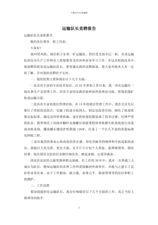 运输队长竞聘报告