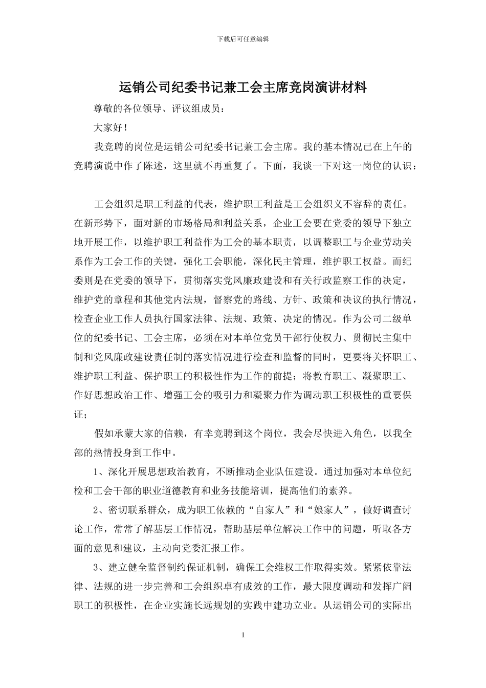 运销公司纪委书记兼工会主席竞岗演讲材料_第1页