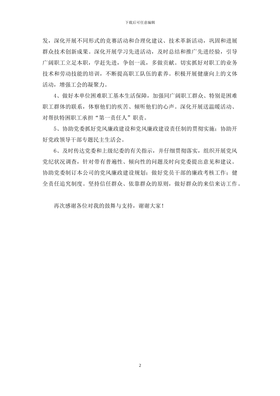 运销公司纪委书记兼工会主席竞岗演讲材料_第2页