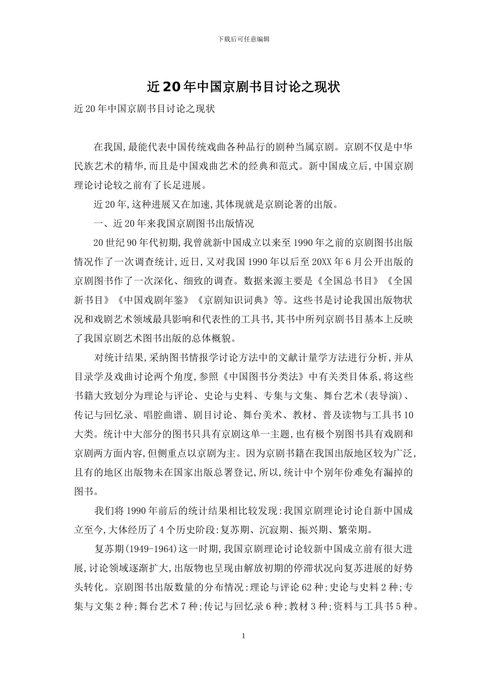 近20年中国京剧书目研究之现状_第1页