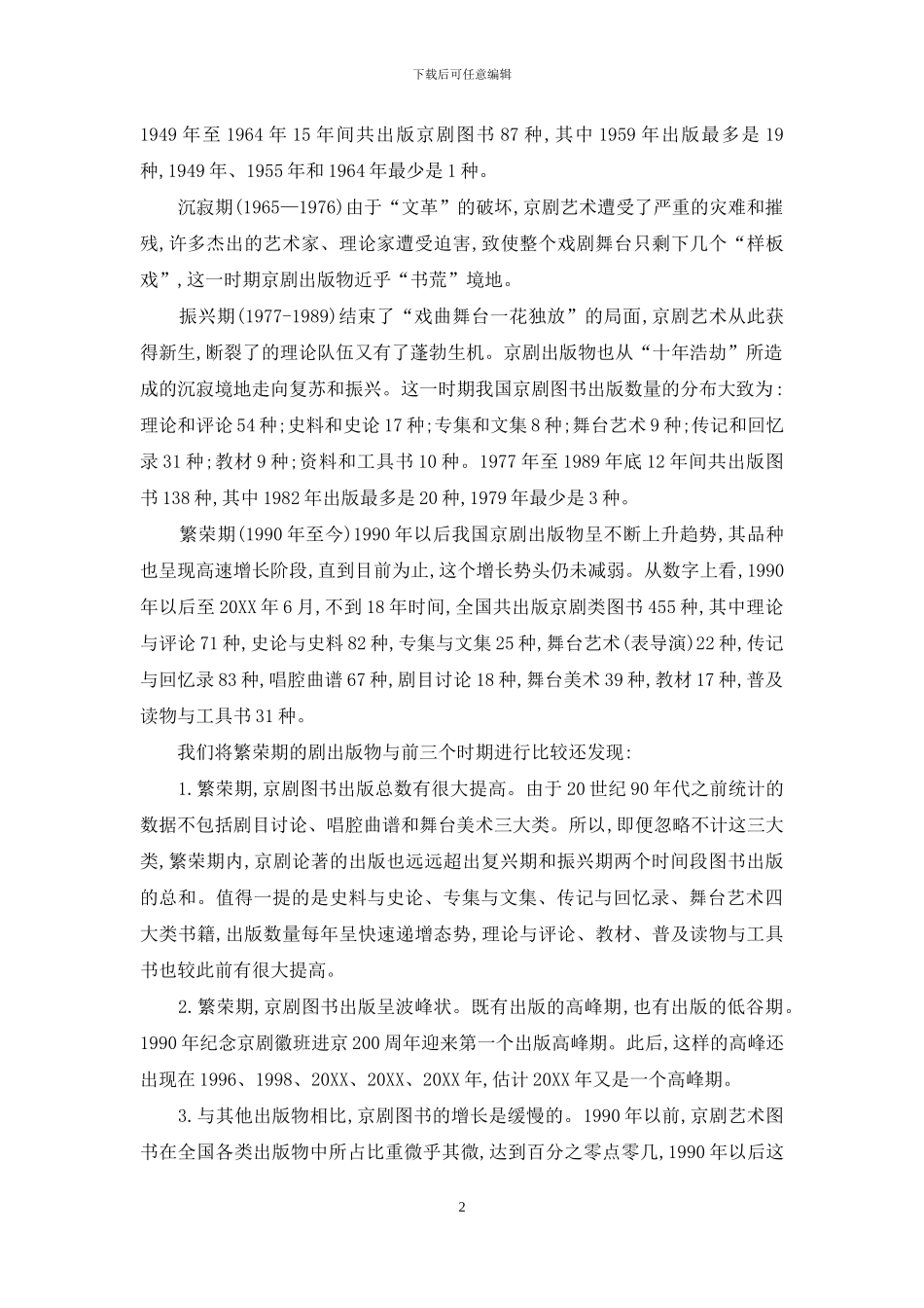 近20年中国京剧书目研究之现状_第2页