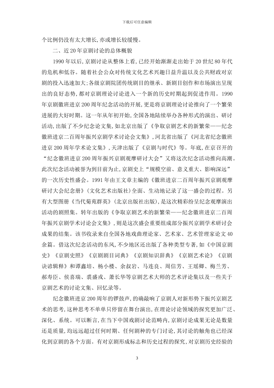 近20年中国京剧书目研究之现状_第3页