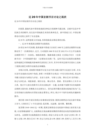 近20年中国京剧书目研究之现状
