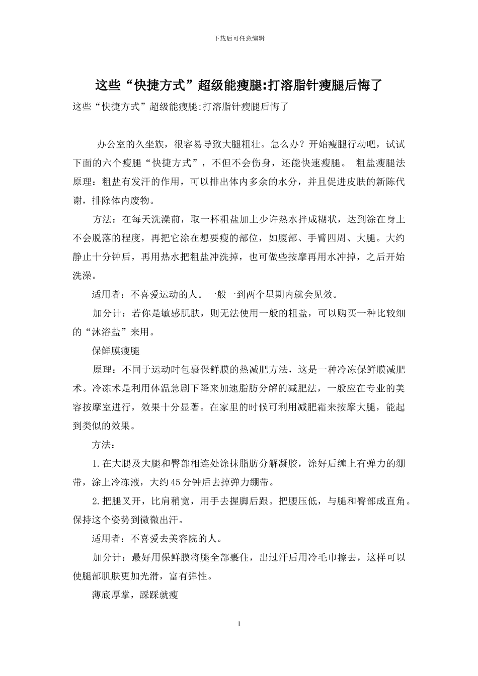 这些“快捷方式”超级能瘦腿-打溶脂针瘦腿后悔了_第1页