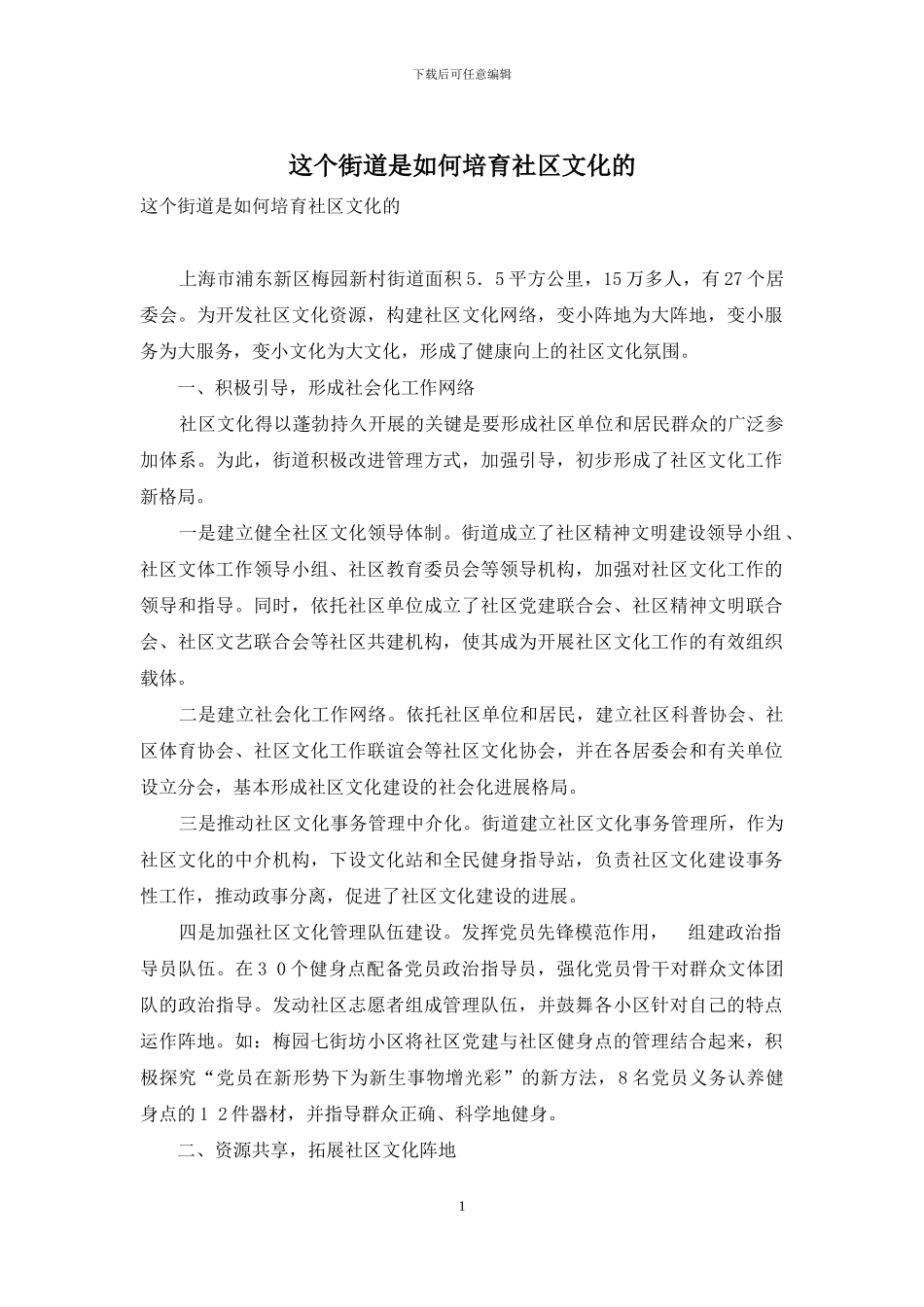 这个街道是如何培育社区文化的_第1页