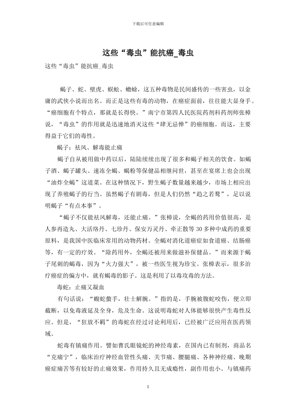 这些“毒虫”能抗癌-毒虫_第1页