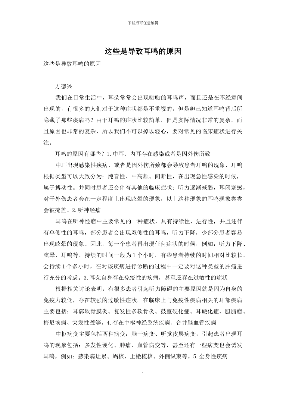 这些是导致耳鸣的原因_第1页