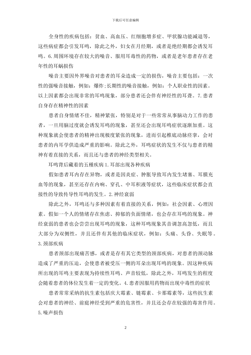 这些是导致耳鸣的原因_第2页