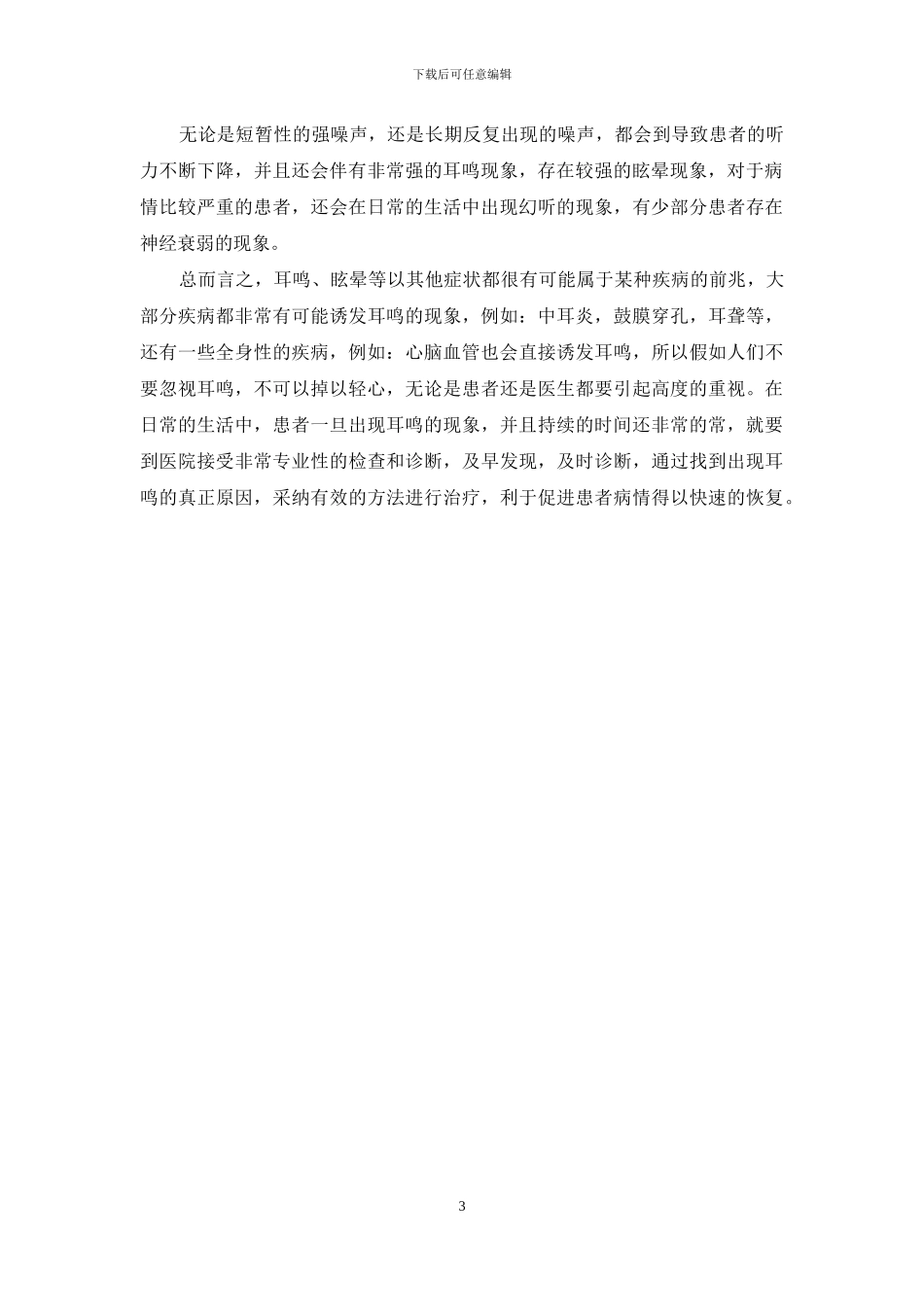 这些是导致耳鸣的原因_第3页