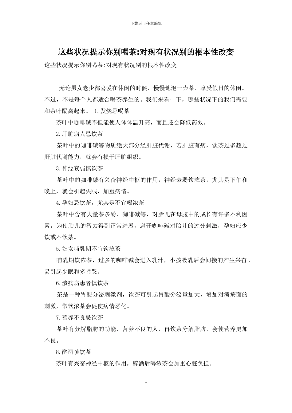 这些状况提示你别喝茶-对现有状况别的根本性改变_第1页