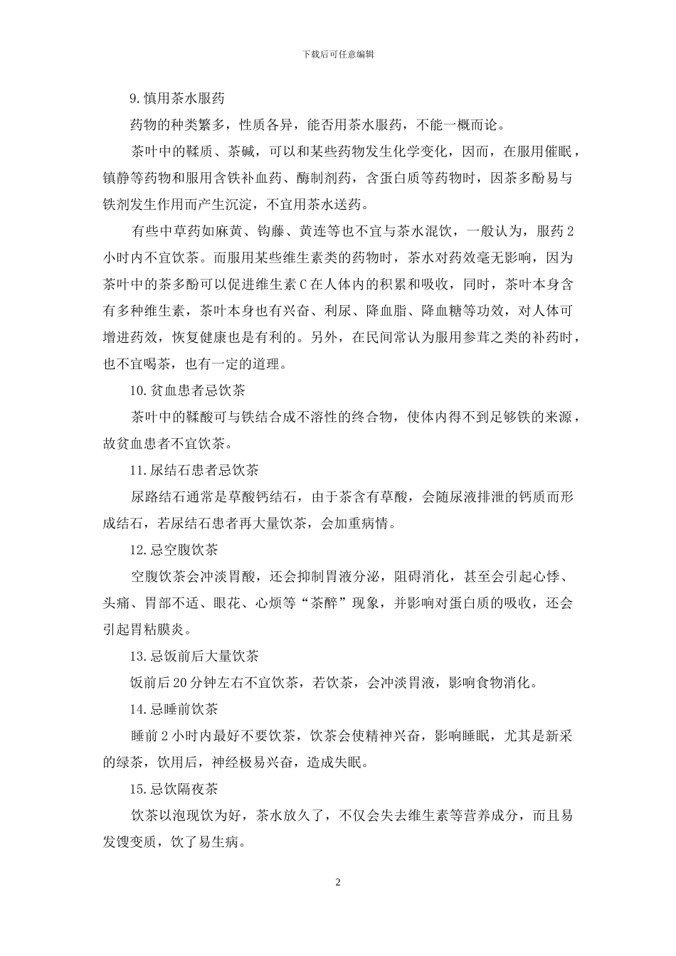 这些状况提示你别喝茶-对现有状况别的根本性改变_第2页
