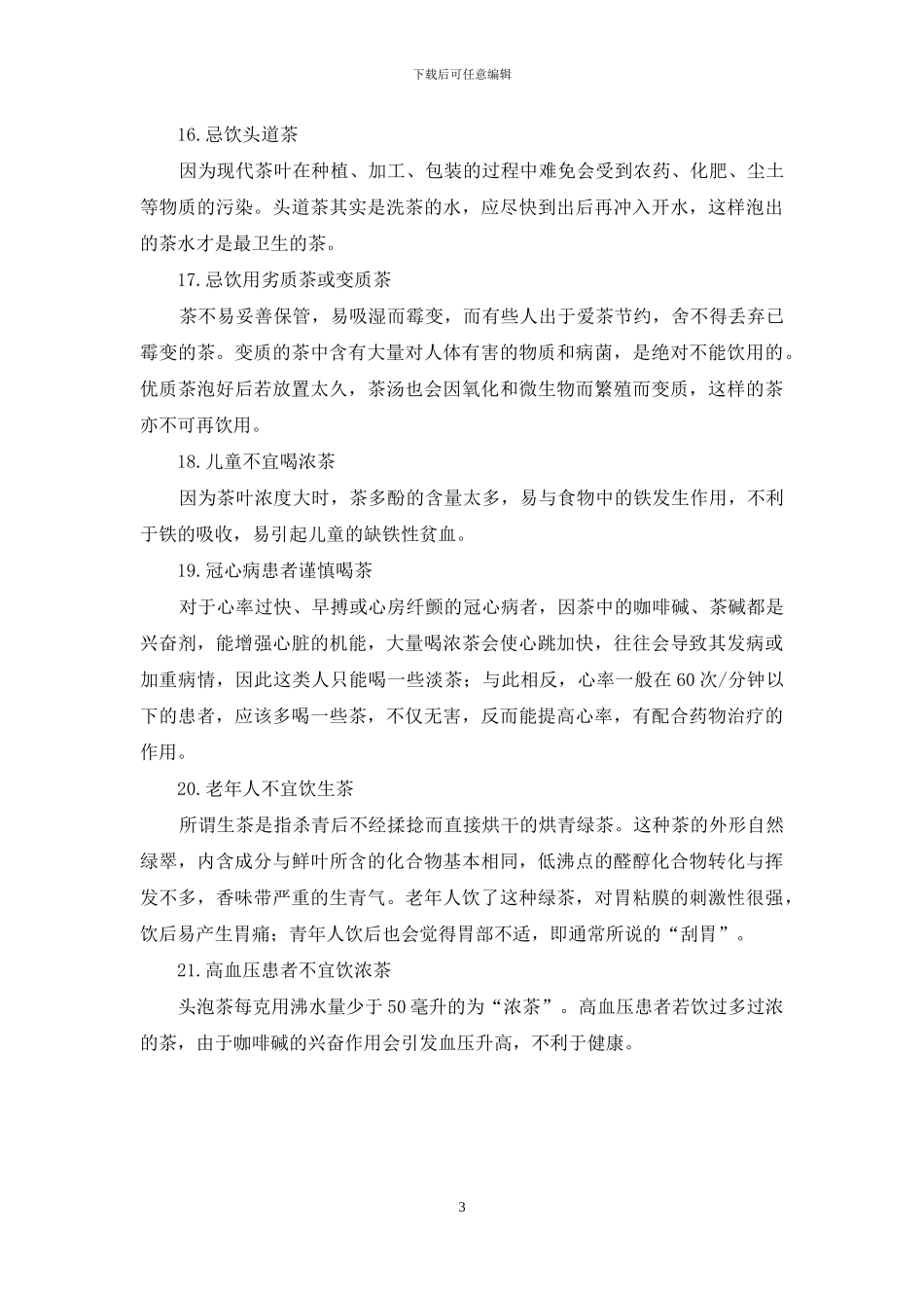 这些状况提示你别喝茶-对现有状况别的根本性改变_第3页