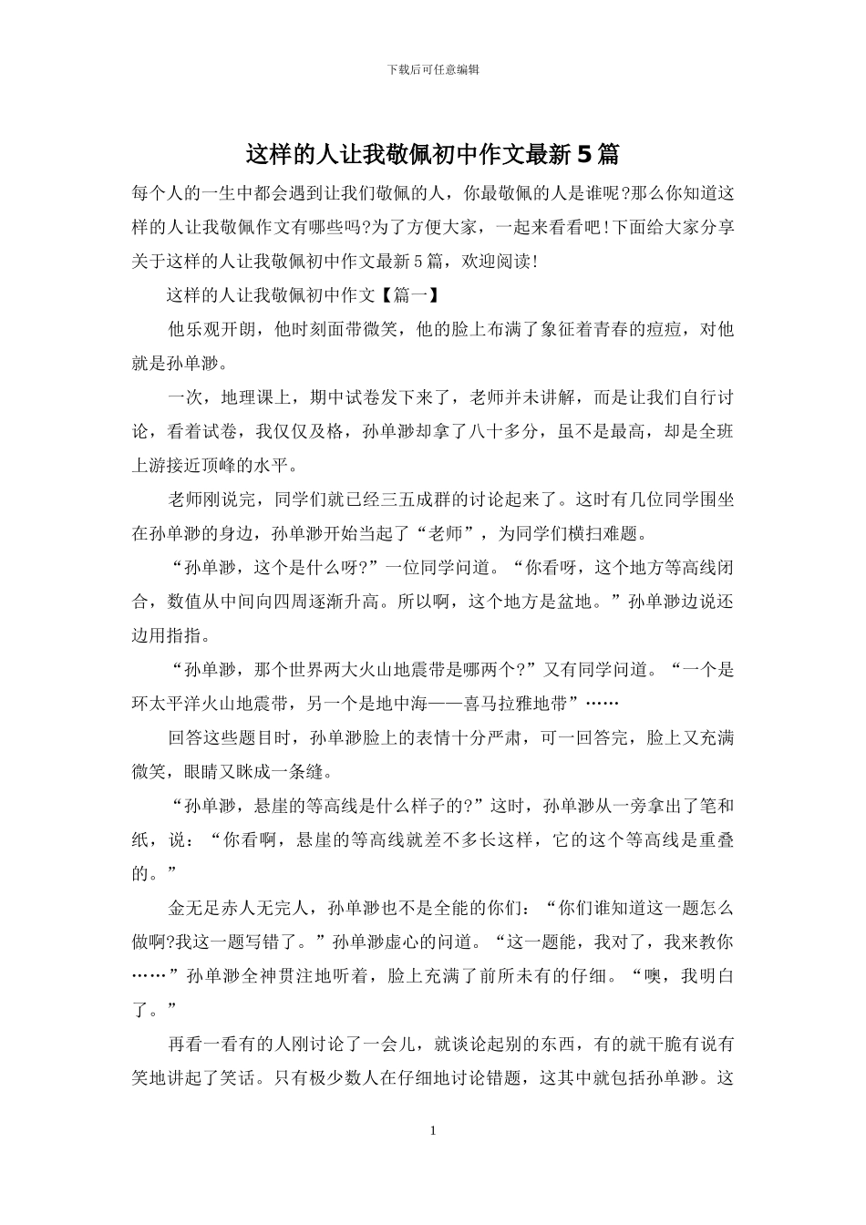 这样的人让我敬佩初中作文最新5篇_第1页