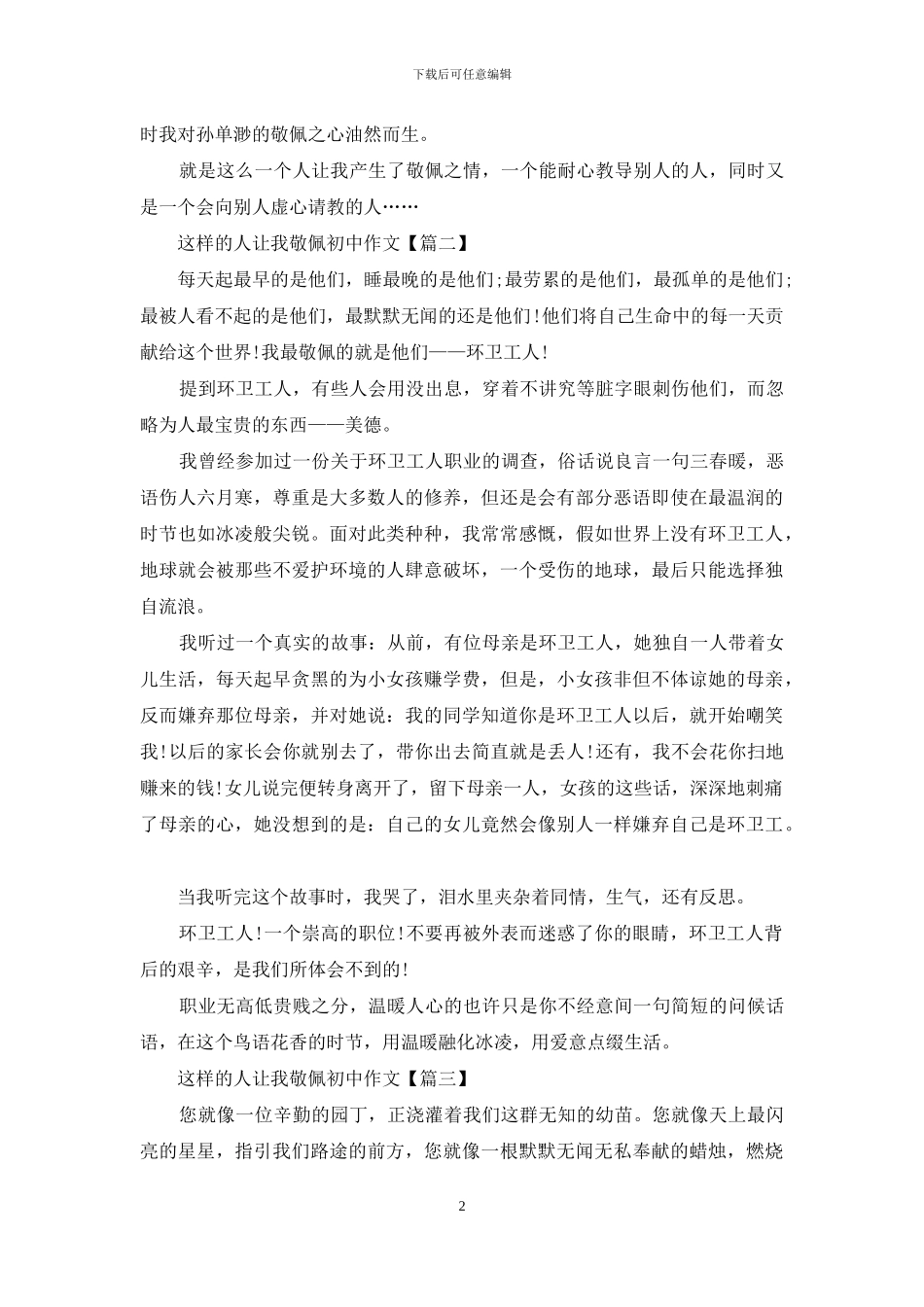 这样的人让我敬佩初中作文最新5篇_第2页