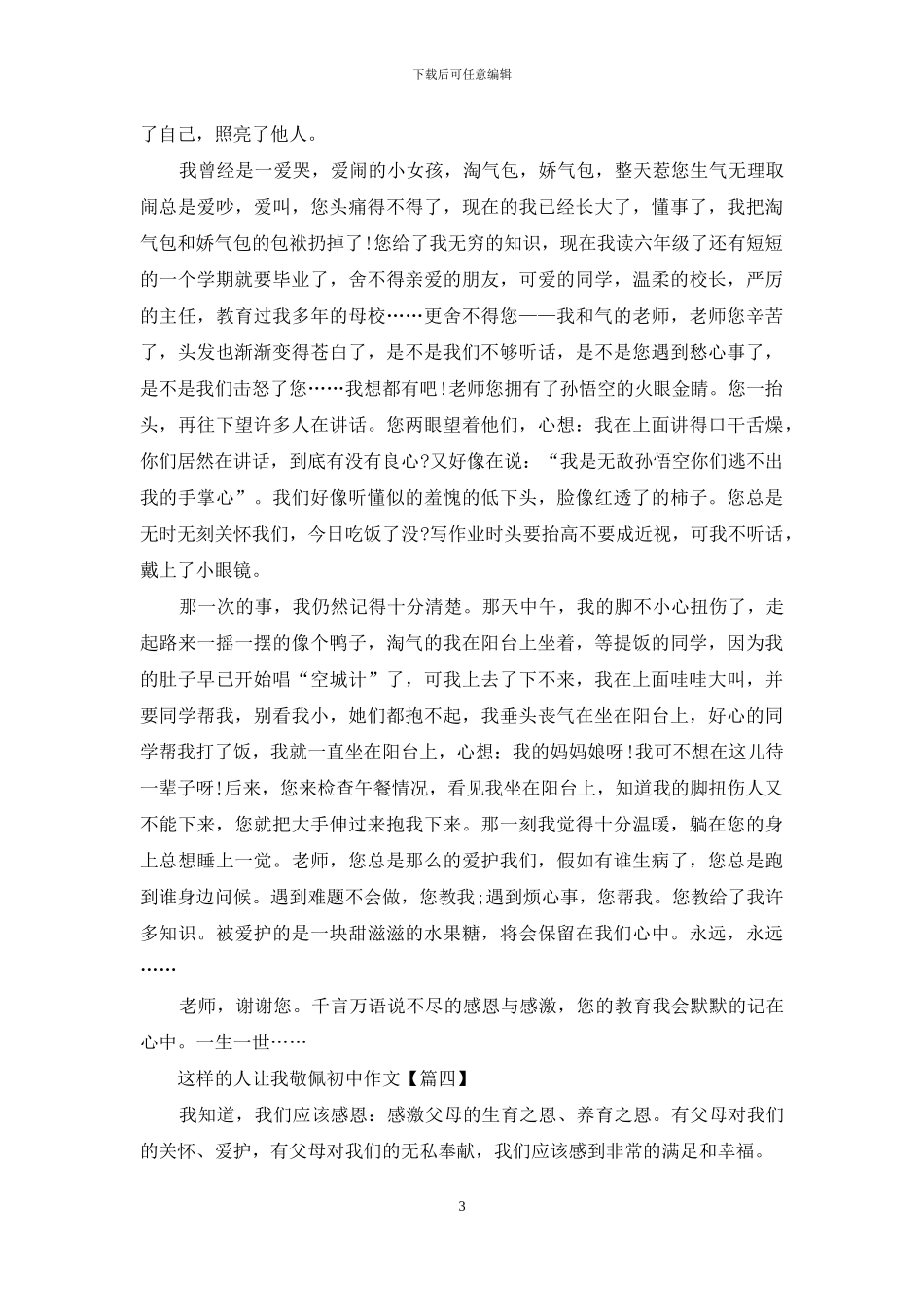 这样的人让我敬佩初中作文最新5篇_第3页