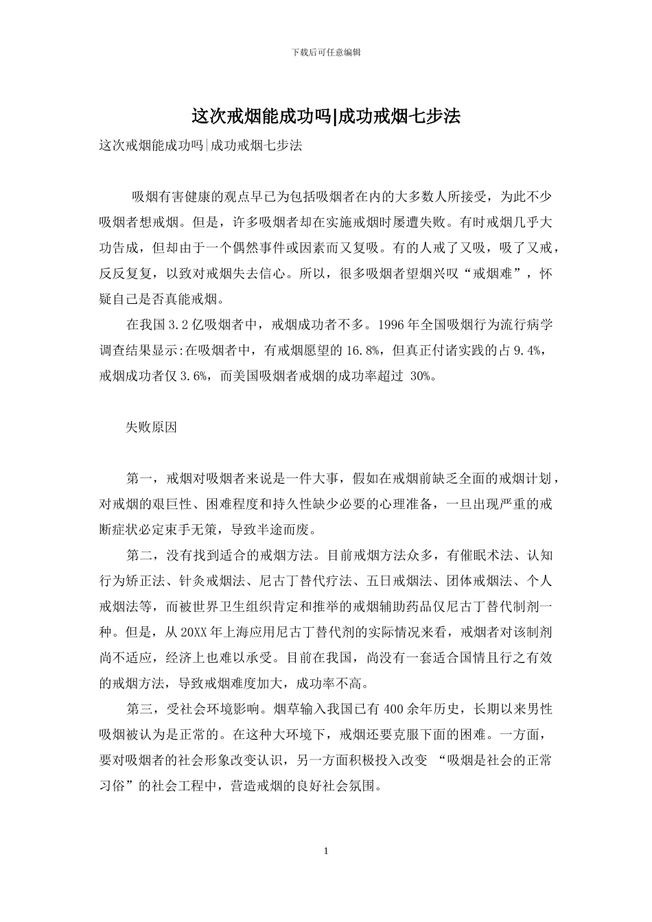 这次戒烟能成功吗-成功戒烟七步法_第1页