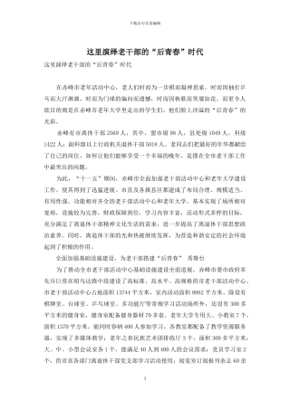 这里演绎老干部的“后青春”时代
