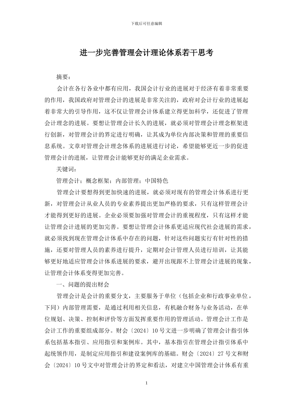 进一步完善管理会计理论体系若干思考_第1页