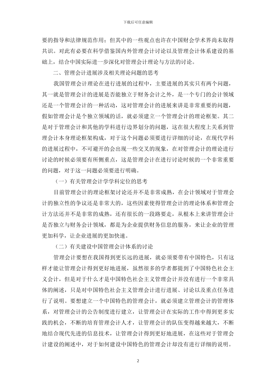 进一步完善管理会计理论体系若干思考_第2页