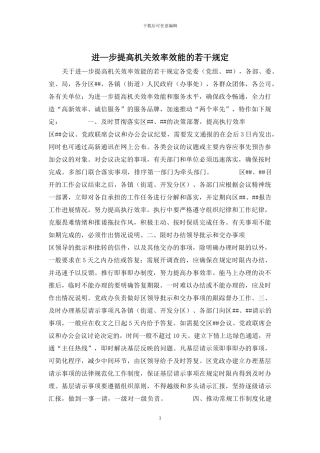 进—步提高机关效率效能的若干规定