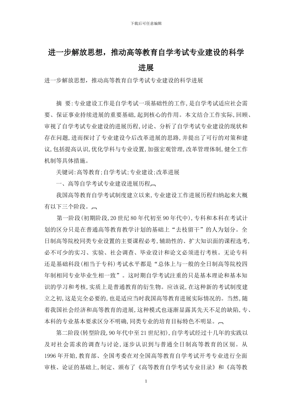 进一步解放思想-推动高等教育自学考试专业建设的科学发展_第1页