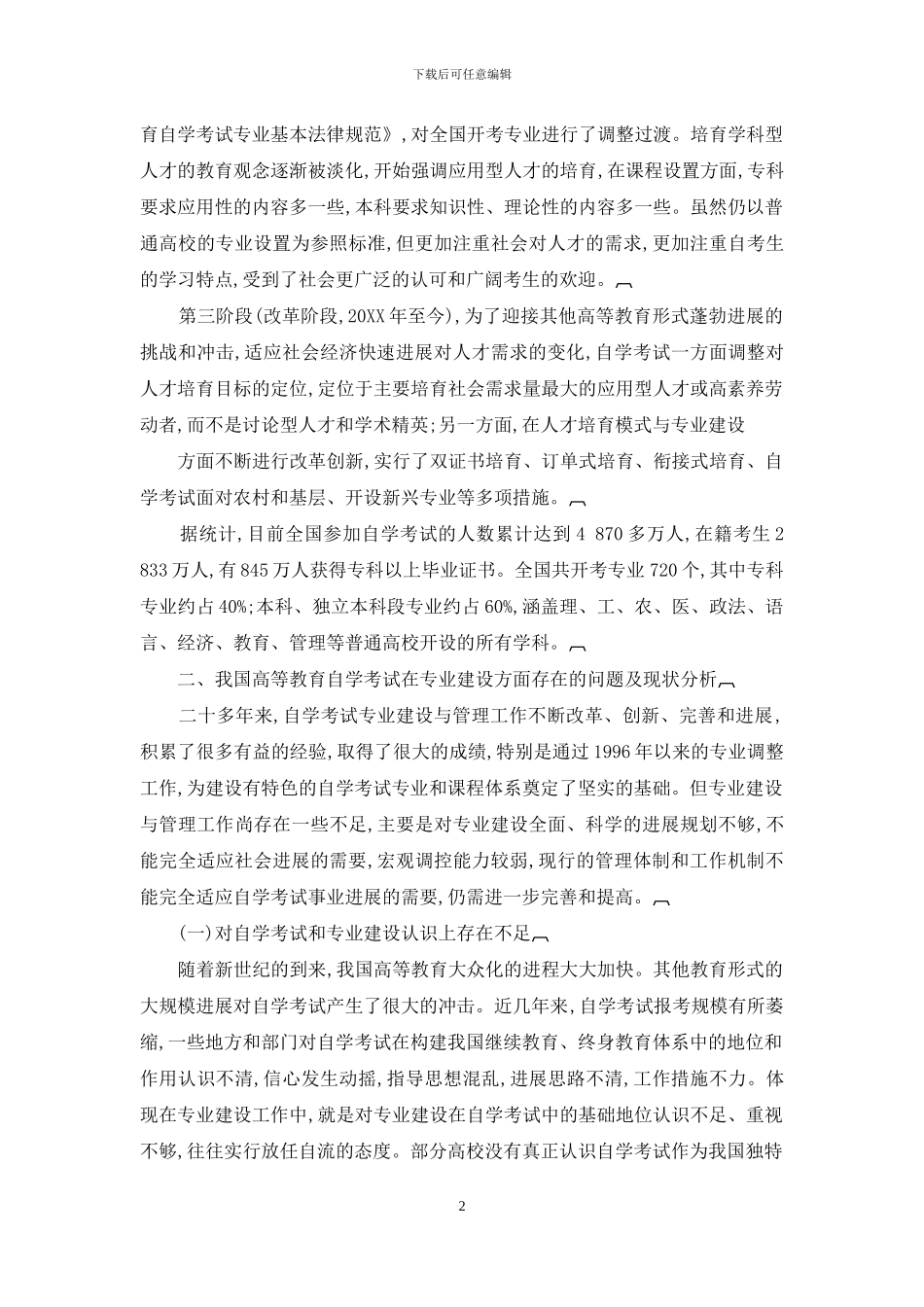 进一步解放思想-推动高等教育自学考试专业建设的科学发展_第2页